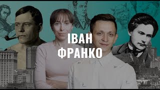 Іван Франко. Українська література в іменах