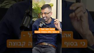 אהבה לפני הכל - כי בסוף כולנו באותה קבוצה