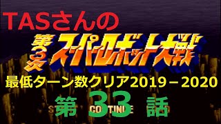 【TAS】SFC版第3次スーパーロボット大戦、最低ターン数クリア_2019-2020_第33話「ルナティック・ドリーム（ザビ家編）」