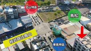 文山鳳山｜全新未住四套房透天｜邊間電梯店面（已成交）