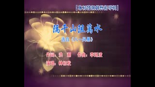 中国戏曲潮剧《隔千山阻万水》演唱：林初发