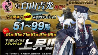 【刀剣乱舞】白山チャレンジ100周in大阪城99階【イベント】