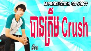 បានត្រឹម Crush ច្រៀងដោយ សីហា M Production CD Vol 77