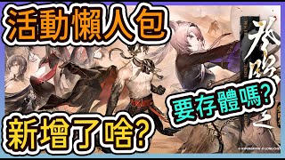 【活動懶人包】登臨意活動 新增了啥？要存體嗎? || #柚子狸 攻略~Arknights~明日方舟