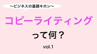 コピーライティングって何？〜ビジネスの基礎 vol.1〜