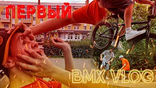 Первый BMX VLOG | СТРИТ НА ВОЙНЕ |