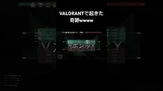 VALORANTで起きた奇跡www #ヴァロラント #valorant #ヴァロラントショート