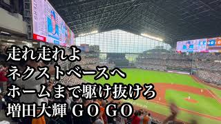 【エスコン】 巨人 増田大輝 応援歌 2024/06/14 日本ハム戦 読売ジャイアンツ