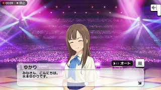 【 #デレステ /CGSS 】エクストラコミュ「水本ゆかり『私色のプレリュード』登場!」 #水本ゆかり