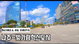 4k 드라이브 영상 / 한국 신도시 / Korea Naju City / 나주_빛가람 혁신도시 / 서울에 있는 고층 건물들 나주로 옮김!