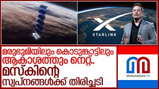 ഇലോണ്‍ മസ്‌കിന്റെ അതിരുകളില്ലാത്ത സ്വപ്‌നത്തിന് തിരിച്ചടി.. I Elon musk starlink