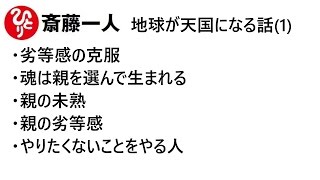 【斎藤一人】地球が天国になる話【さいとうひとり】#01