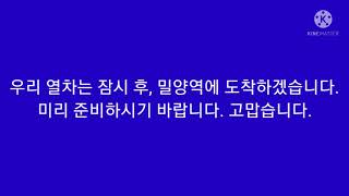 (가상) 밀양역 안내방송