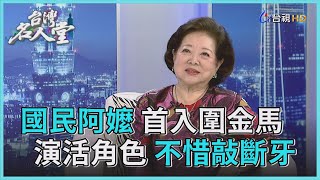 台灣名人堂 2020-10-18 資深演員 陳淑芳