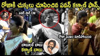 మళ్ళీ పవన్ ఫ్యాన్స్ కి చిక్కిన రోజా 😂| Pawan Kalyan Fans Teasing Minister Roja At Ganesh Mandapam