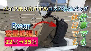 バイク乗りにおすすめコスパ最強バッグ（Evoon 2WAY仕様）