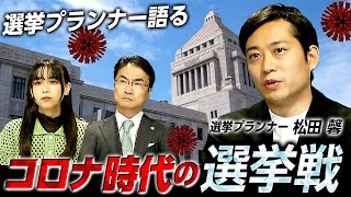 コロナ時代の選挙を選挙プランナーが語る！選挙戦も時代とともに変わる！？ ｜第122回 選挙ドットコムちゃんねる #1