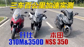 升仕350D+310M+本田FORZA350百公里加速實測｜分秒姜大濕