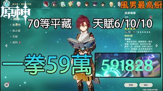 【原神】70等鹿野院平藏一拳59萬 (待提升)