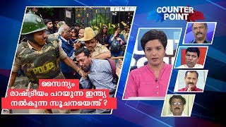 സൈന്യവും രാഷ്ട്രീയം പറയുന്ന ഇന്ത്യ; ഇത് നൽകുന്ന സൂചനയെന്ത്?|Counterpoint