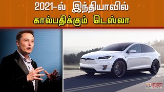 2021ல் இந்தியாவில் கால்பதிக்கும் டெஸ்லா.!