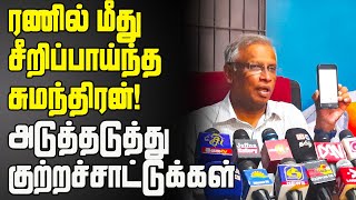 ரணில் மீது சீறிப்பாய்ந்த சுமந்திரன்! அடுத்தடுத்து குற்றச்சாட்டுக்கள்!