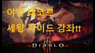 [Diablo 3] Setting and learning tips I learned from Racorman for 1st place in season 12!