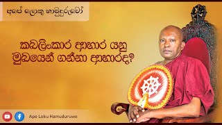 කබලිංකාර ආහාර යනු මුඛයෙන් ගන්නා ආහාරද