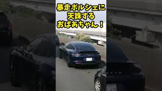 【喧嘩勃発】金属バットでフロントガラス滅多打ち！爆音ポルシェに天誅するおばあちゃん！！