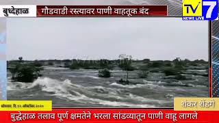 सांगोला:- अरे बाप रे ! गौडवाडी ते बुद्धेहाळ रस्त्यावरून पाच ते सहा फूट उंचीवरून सांडव्यातुन पाणी :