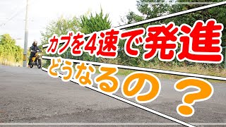 ホンダ カブを4速で発進させると、どうなるのか