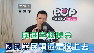 2022-07-26《POP大國民》蔡詩萍 談 「林智堅論文門政黨攻防 球場門再讓政治金童跌下神壇/民進黨論文門、球場門狂失分 國民黨民調仍沒撿到便宜」