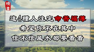 這4種人注定命苦福薄，希望你不在其中，信不信風水都要看看【曉書說】