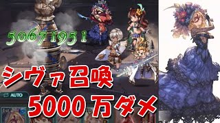 マスカレードお試し！昔ながらのシヴァムーブで1ターン5000万ダメ【グラブル】