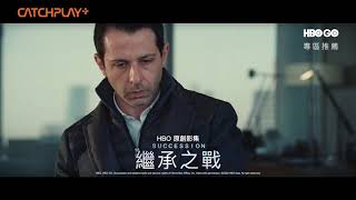 《繼承之戰》正版線上看就在CATCHPLAY+的HBO GO專區 | 正式預告