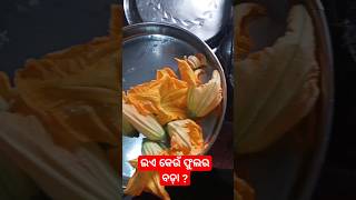 କେମିତି ବନେଇବେ...# Short video # ❤❤