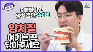 치과의사가 알려주는 올바른 양치질하는 법