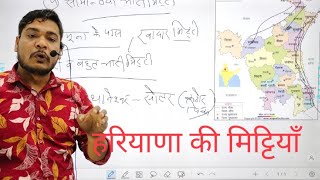 हरियाणा की मिट्टियां | Haryana ki mitti | Haryana soil | Haryana Gk By Parveen Udaan | Liso App.