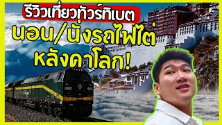 รีวิวทัวร์นอนบนรถไฟที่สูงที่สุดในโลก ทิเบต 22ชั่วโมง!? บริษัททัวร์แพนด้าฮอลิเดย์