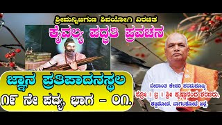 ಶ್ರೀಮನ್ನಿಜಗುಣರ   ಜ್ಞಾನ   ಪ್ರತಿಪಾದನ  ಸ್ಥಲ      19 ನೇ  ಪದ್ಯ,  ಭಾಗ - 01.