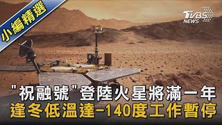 【圖文說新聞】「祝融號」登陸火星將滿一年 逢冬低溫達-140度工作暫停｜TVBS新聞