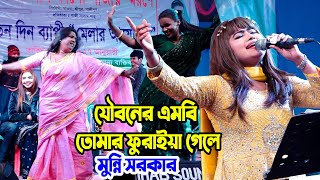 যৌবনের এমবি তোমার ফুরাইয়া গেলে ডিজে | মুন্নি সরকার | Munni Sarkar DJ Song  | Moyna bibi