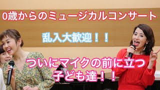 0歳からのミュージカルコンサート 乱入大歓迎！ 「ついにマイクの前に立つ子ども達」