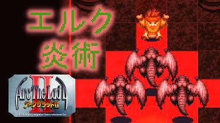 アークザラッドⅡ　エルク　特殊能力（魔法・技）集