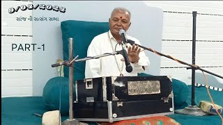 ugam foj ghoharam bapa 9/04/2024 ની સાંજ ની સત્સંગ સભા ભાગ -1