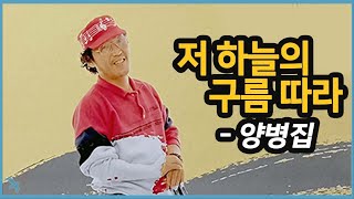 [김의철] 양병집 - 저 하늘의 구름 따라 1988