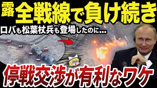 【ゆっくり解説】弱体化したロシア軍が停戦交渉を有利に進めているワケ