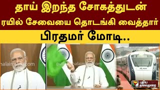 தாய் இறந்த சோகத்துடன் ரயில் சேவையை தொடங்கி வைத்தார் மோடி.. |PTT