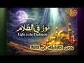 نور في الظلام (Light in the Darkness) | Arabic Spiritual Nasheed