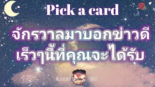 pick a card ep203💫💖👑จักรวาลมาบอกข่าวดีเร็วๆนี้ที่คุณจะได้รับ🌙🎉🔮Timeless